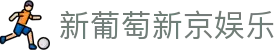 新葡萄新京娱乐 | 官方网站
